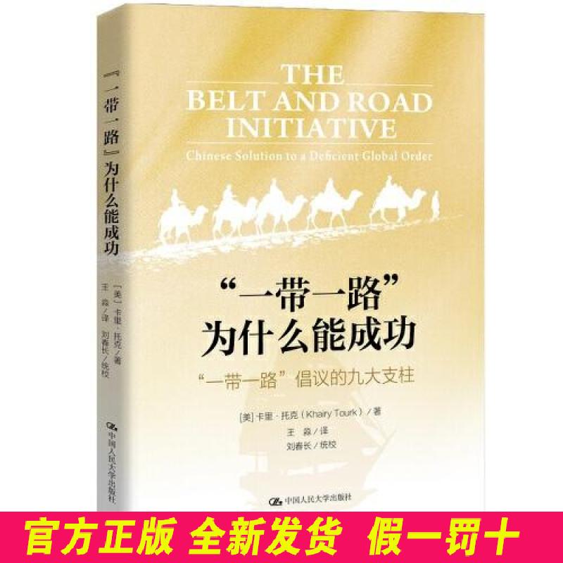 “一带一路”为什么能成功：“一带一路”倡议的九大支柱  [美]卡里·托克（KhairyTourk） 中国人民大学出版社 9787300299556