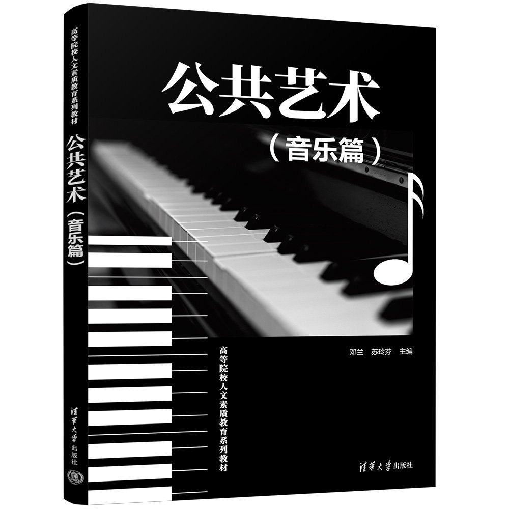 正版 公共艺术（音乐篇） 邓兰、苏玲芬 清华大学出版社 9787302630142