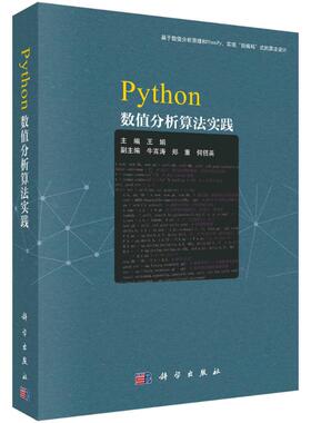 正版  Python数值分析算法实践/基于数值分析原理和NumPy, 实现“自编码”式的算法设计/有Python源代码/数值分析实验实践教材 王