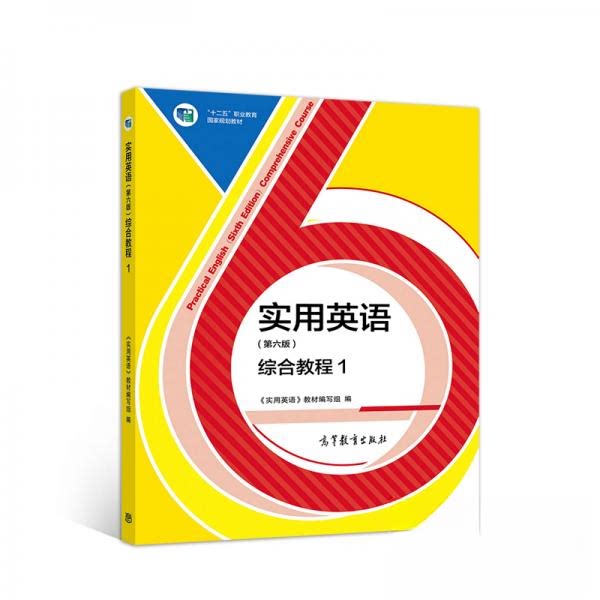 正版 实用英语(第六版)综合教程1 《实用英语》教材编写组 编 高等教育出版社 9787040527858