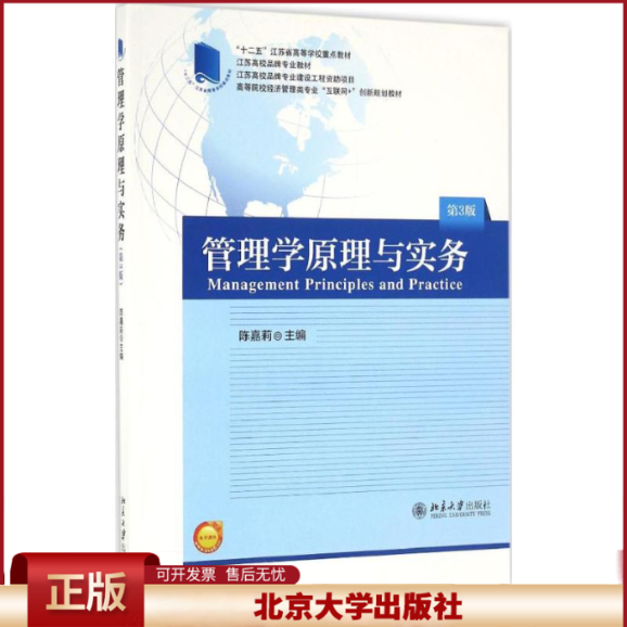正版 管理学原理与实务（第3版） 陈嘉莉 北京大学出版社 9787301271759