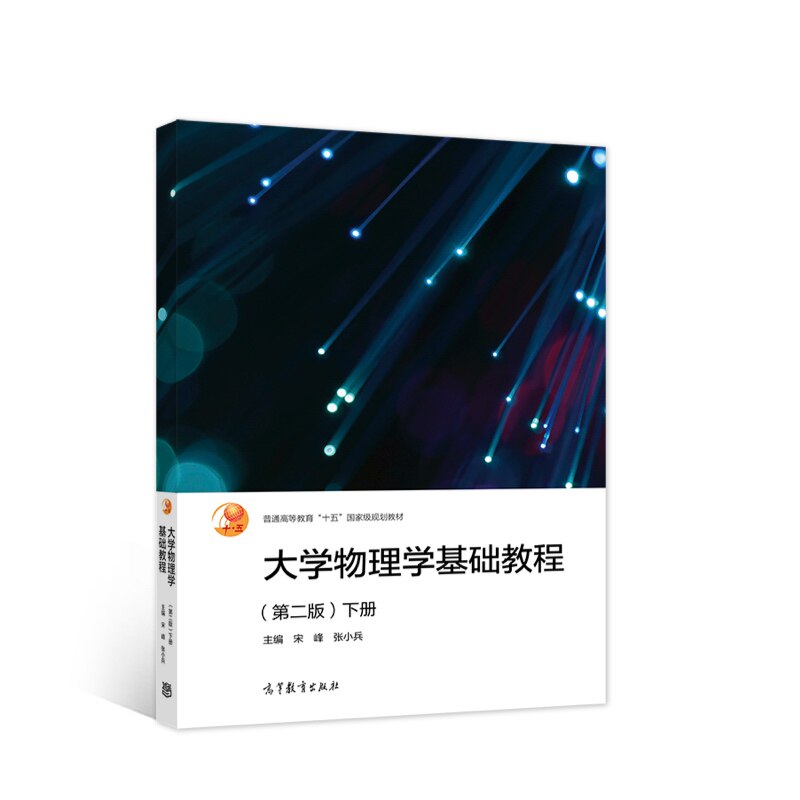 正版 大学物理学基础教程 下册(第2版) 宋峰,张小兵 高等教育出版社 9787040564617