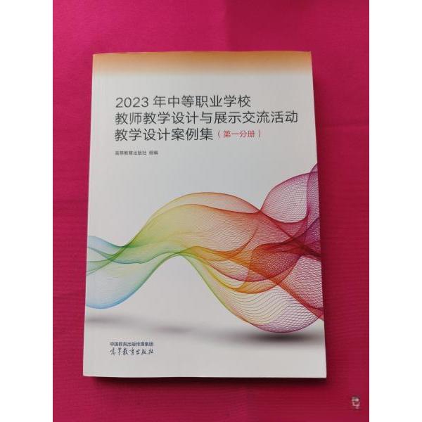 正版 2023年中等职业学校教师教学设计与展示交流活动教学设计案例集(第一分册) 高等教育出版社  组编 高等教育出版社 9787040629