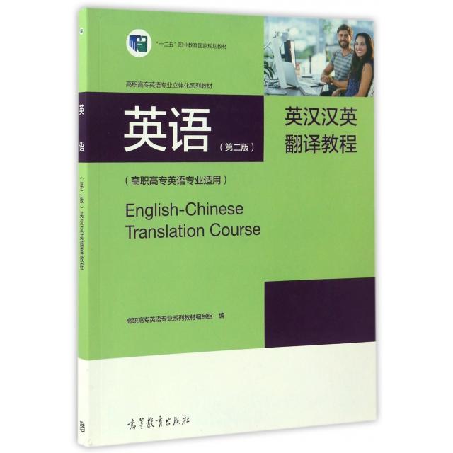 正版 英语英汉汉英翻译教程(高职高专英语专业适用高职高专英语专业立体化系列教材) 高职高专英语专业系列教材编写组 高等教育 97