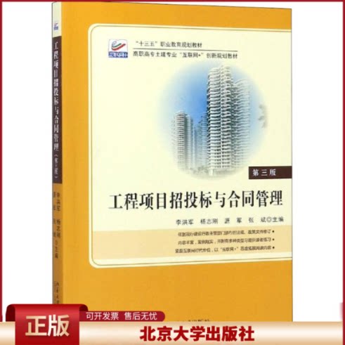 正版 工程项目招投标与合同管理 第3版 李洪军 北京大学出版社 9787301296929