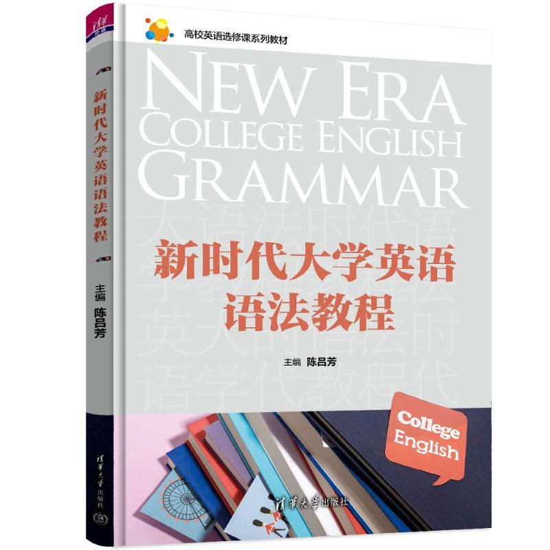 正版 新时代大学英语语法教程 陈吕芳主编 清华大学出版社 9787302643517