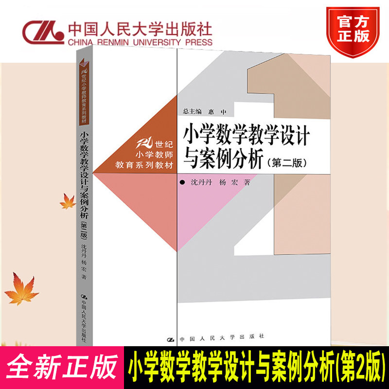 正版小学数学教学设计与案例分析