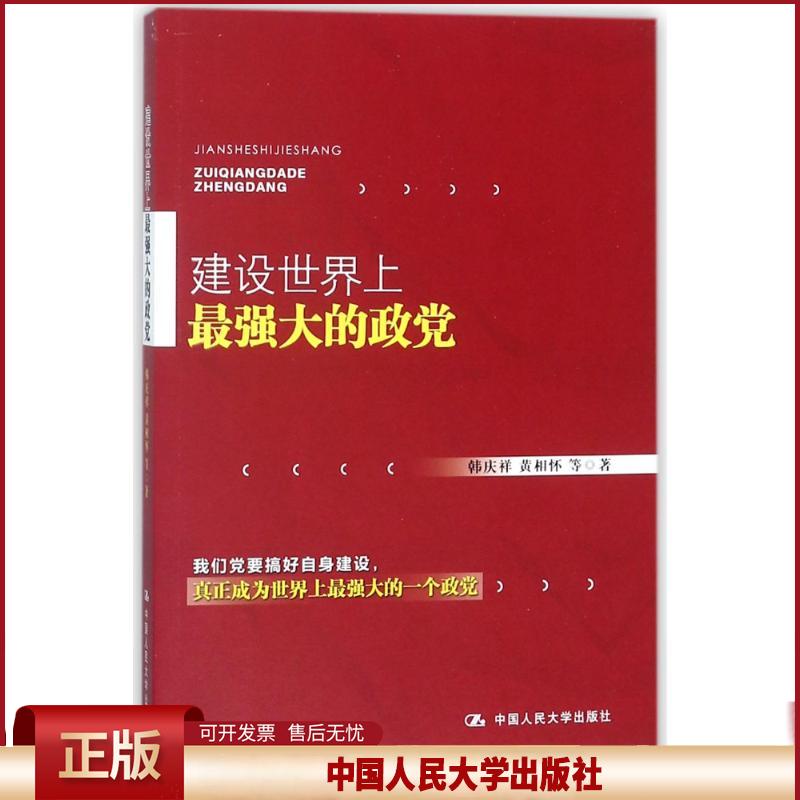 正版 建设世界上最强大的政党 韩庆祥 中国人民大学出版社有限公司 9787300252544