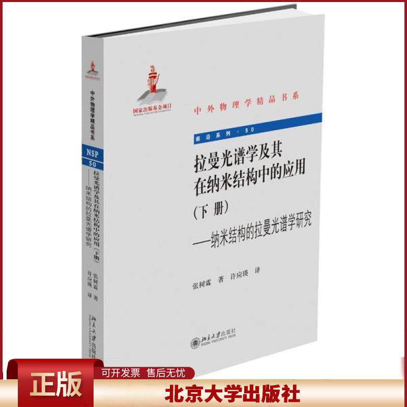 正版 拉曼光谱学及其在纳米结构中的应用(下册)/纳米结构的拉曼光谱学研究 张树霖 北京大学出版社 9787301314234