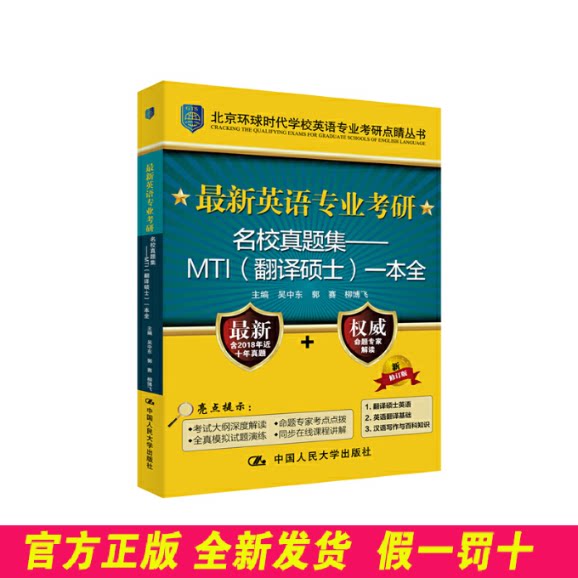 最新英语专业考研名校真题集——MTI(翻译硕士)一本全 新修订版 吴中东 中国人民大学出版社 9787300219318