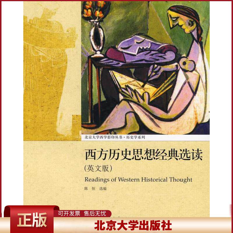 正版 西方历史思想经典选读(英文版) 陈恒 北京大学出版社 9787301140079