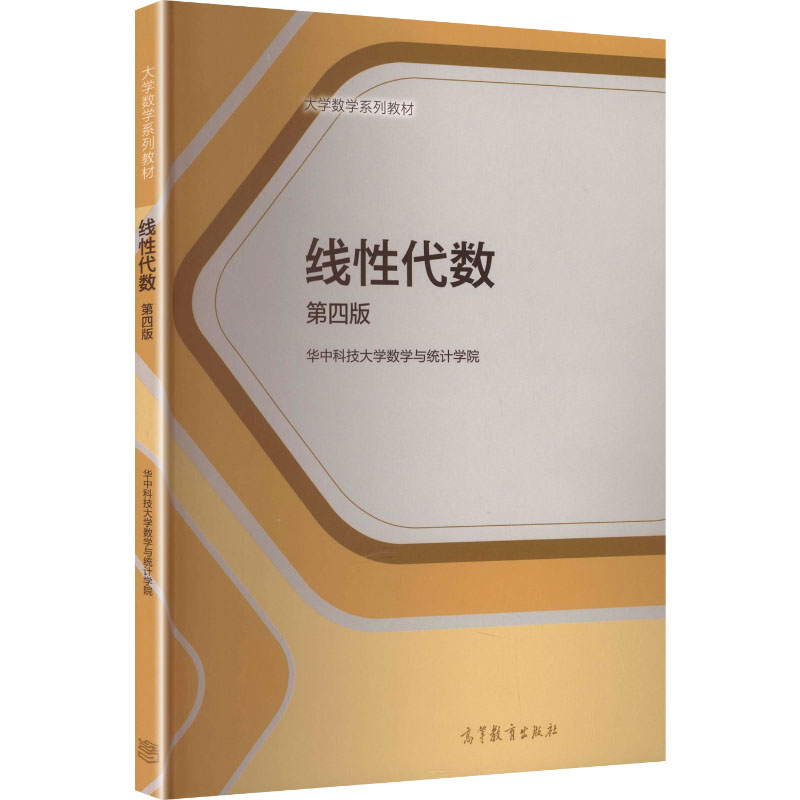 正版 线性代数 第四版 华中科技大学数学与统计学院 编 编 高等教育出版社 9787040511697