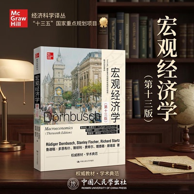 多恩布什宏观经济学第十三版