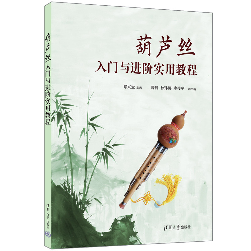 正版 葫芦丝入门与进阶实用教程 章兴宝 编 清华大学出版社 9787302667070