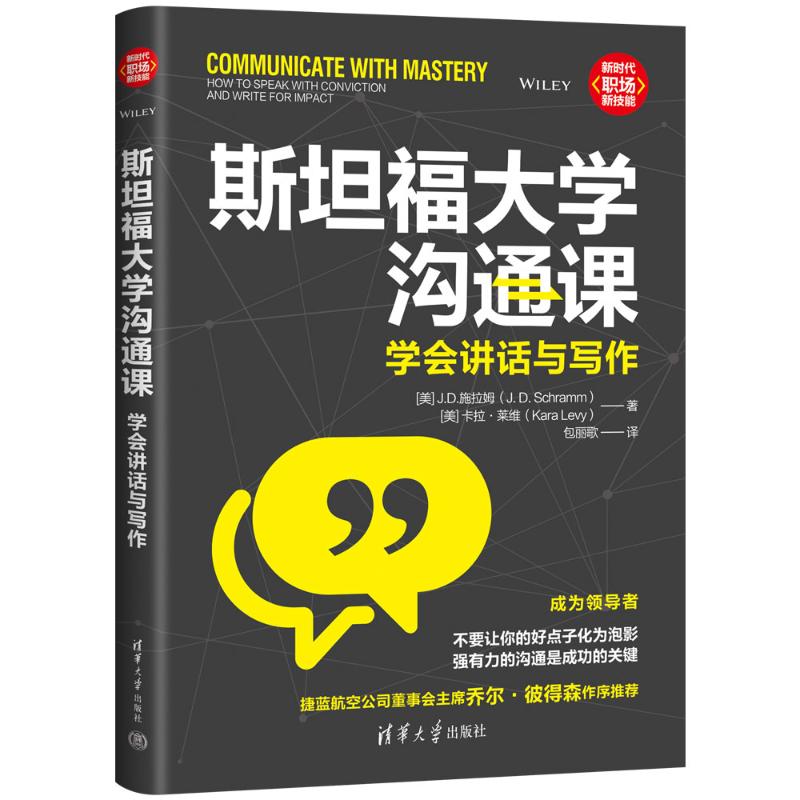 正版 斯坦福大学沟通课：学会讲话与写作 [美]J.D.施拉姆(J.D. Schramm）[美]卡拉·莱维(Kara Levy)著，包丽歌 译 清华大学出版社