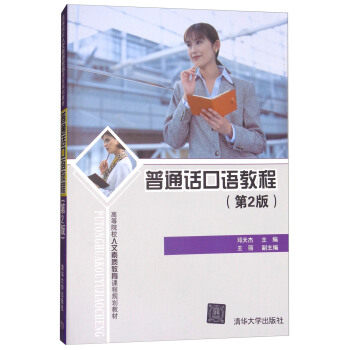 正版 普通话口语教程(第2版) 邓天杰,王丽 编 清华大学出版社 9787302261810