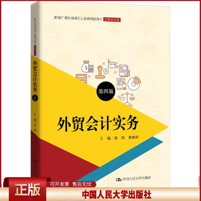 正版 外贸会计实务 第四版 徐艳,费琳琪 编 中国人民大学出版社 9787300319995