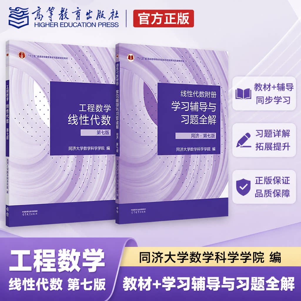 正版 工程数学 线性代数 第7版 同济大学数学科学学院 编 高等教育出版社 9787040592931