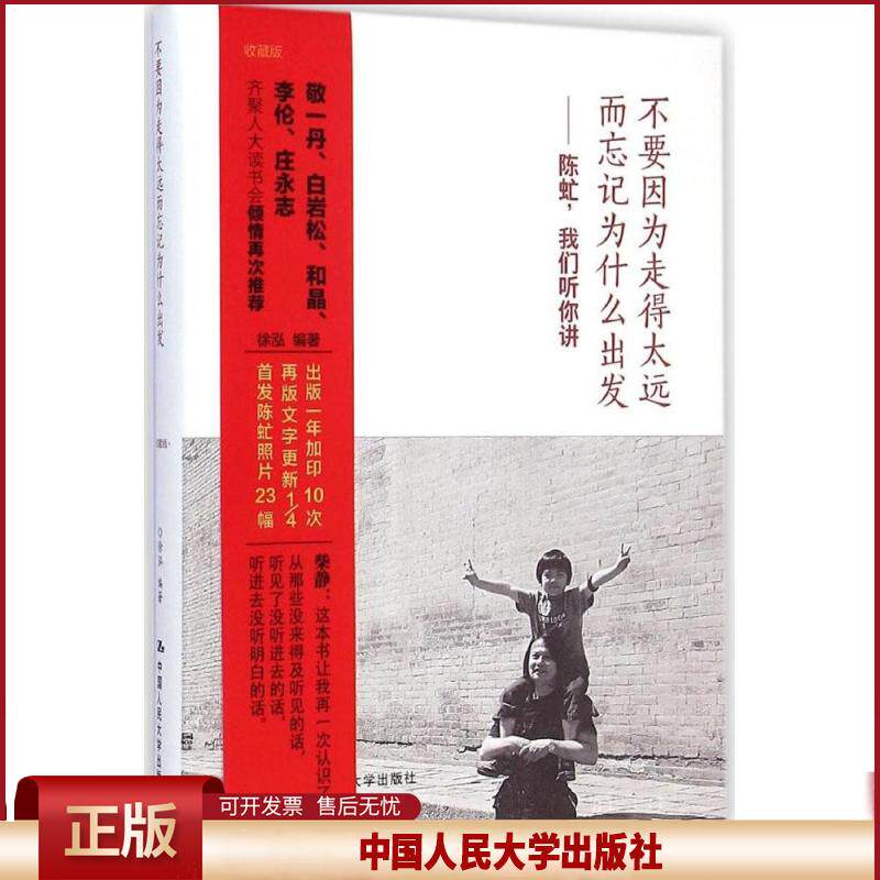 正版 不要因为走得太远而忘记为什么出发：陈虻我们听你讲（收藏版） 徐泓 中国人民大学出版社 9787300196541