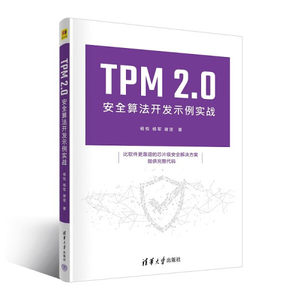 正版图书 TPM2.0安全算法开发示例实战清华大学杨悦杨军谢坚