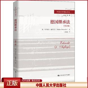 正版 德国继承法(第5版) 马蒂亚斯·施 中国人民大学出版社 9787300279527