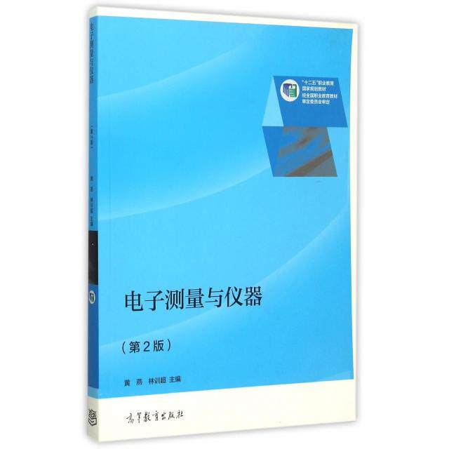 正版 电子测量与仪器(第2版十二五职业教育国家规划教材) 黄燕//林训超 高等教育 9787040427851