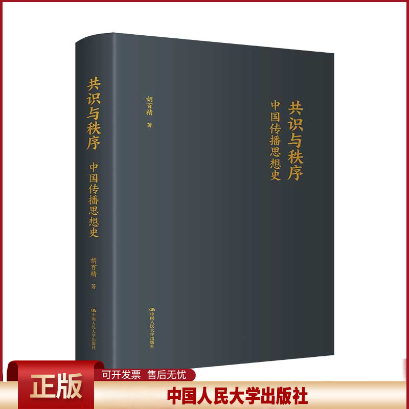 正版 共识与秩序：中国传播思想史 胡百精 中国人民大学出版社 9787300308012