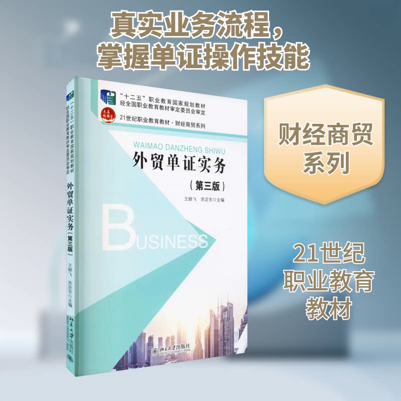 正版 外贸单证实务(第3版) 王群飞,苏定东 编 北京大学出版社 9787301321713