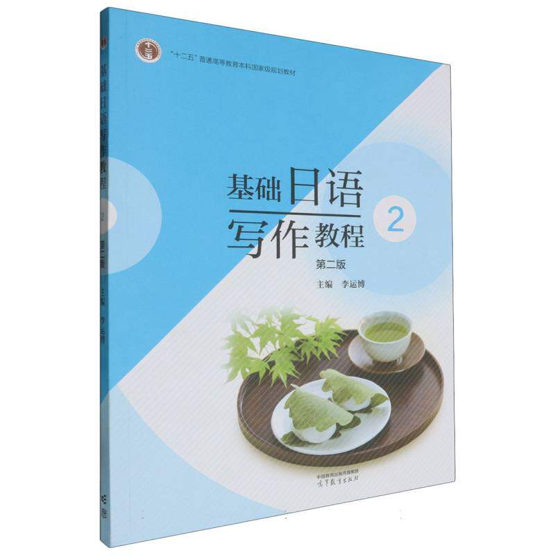 正版 基础日语写作教程2(第二版) 编者:李运博| 高等教育 9787040624427