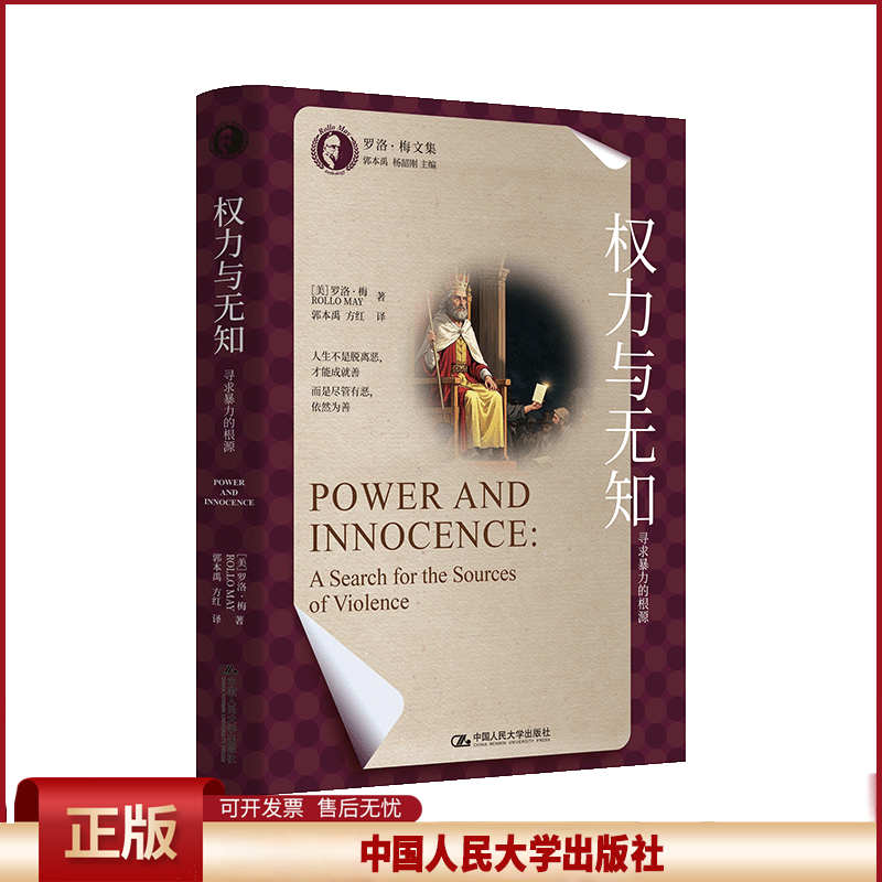 正版 权力与无知：寻求暴力的根源（罗洛·梅文集） 罗洛·梅 著 中国人民大学出版社 9787300336251