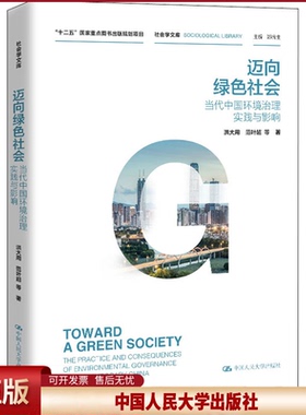 迈向绿色社会：当代中国环境治理实践与影响（社会学文库）洪大用 等人民大学9787300283289