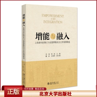 增能与融入：上海市社区矫正与安置帮教社会工作案例精选 北京大学出版社 社会科学社会学