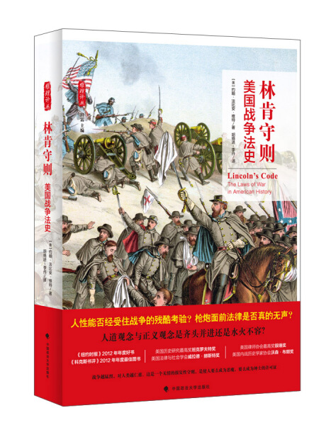 正版图书林肯守则：美国战争法史（八大奖项获奖作品）中国政法大学无