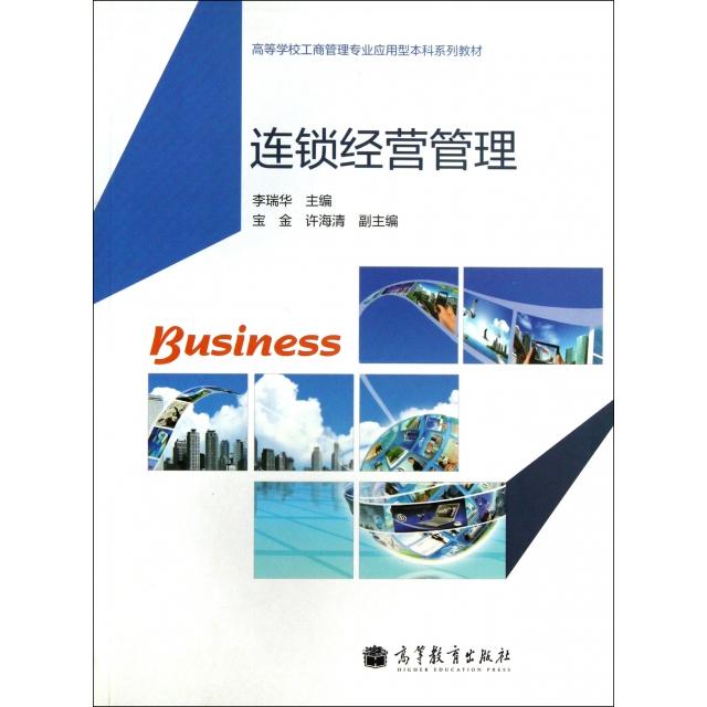 正版 连锁经营管理(高等学校工商管理专业应用型本科系列教材) 李瑞华 高等教育 9787040365023