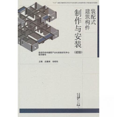 正版 装配式建筑构件制作与安装:初级 廊坊市中科建筑产业化创新研究中心 高等教育出版社 9787040564259