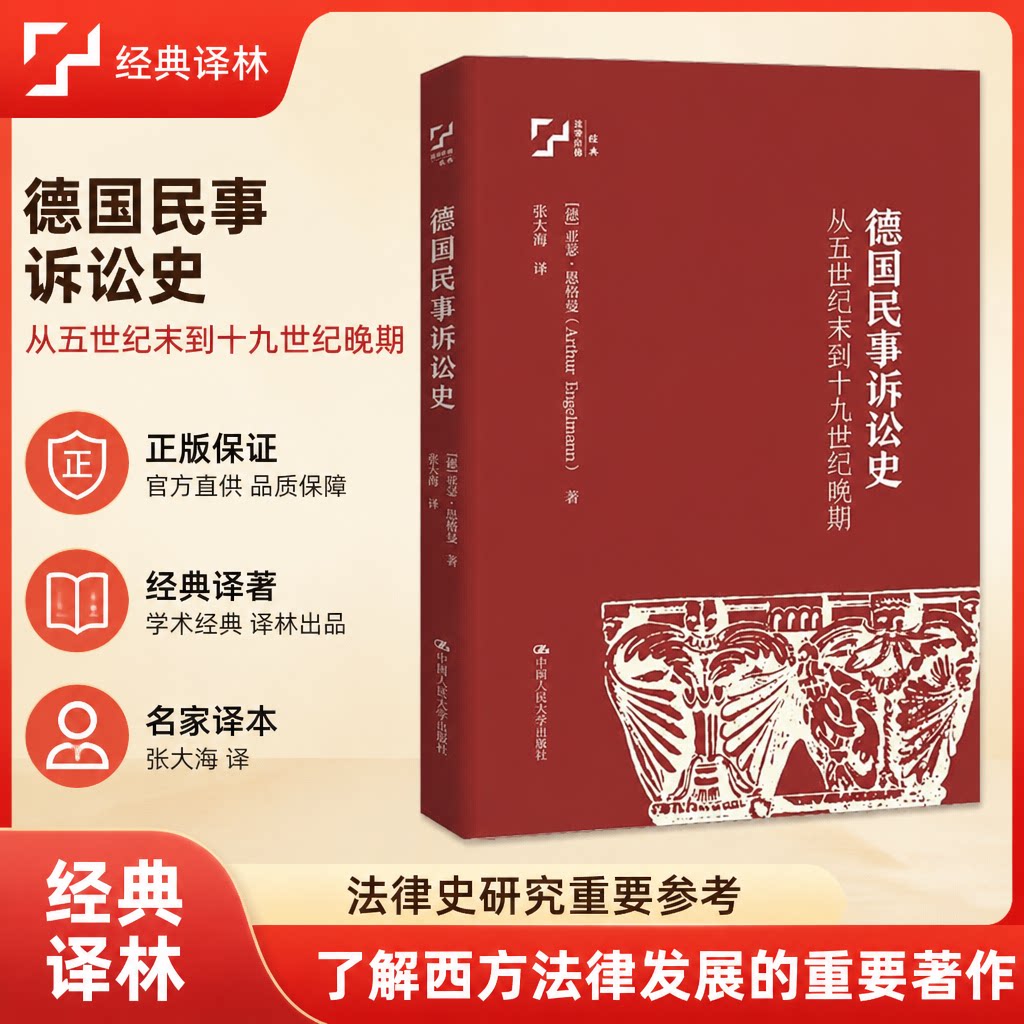 德国民事诉讼史——从五世纪末到十九世纪晚期 (德)亚瑟·恩格曼(A.Engelmann) 著 张大海 译 中国人民大学出版社 9787300352893