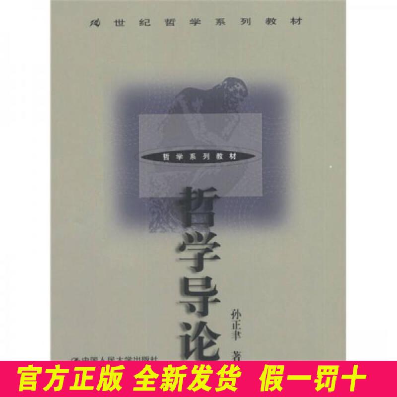 哲学导论（21世纪哲学系列教材） 孙正聿 中国人民大学出版社 9787300032719