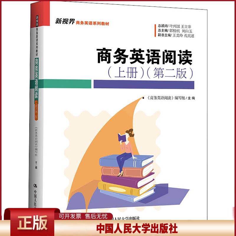 正版 商务英语阅读(上册)(第2版) 《商务英语阅读》编写组 中国人民大学出版社 9787300304410