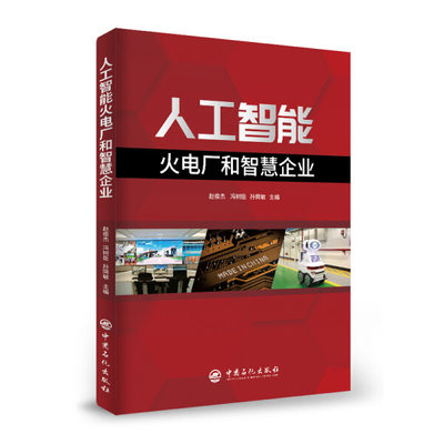 正版图书 人工智能火电厂和智慧企业中国石化赵俊杰  冯树臣  孙同敏  主编