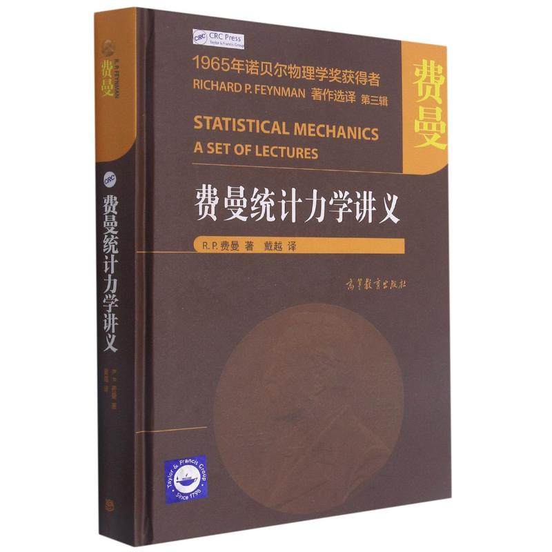 正版 费曼统计力学讲义 (美)R.P.费曼 高等教育出版社 9787040558739