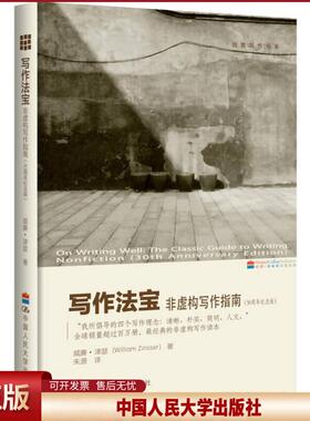 正版 写作法宝 (美)津瑟 著作 朱源 译者 应用文写作 威廉·津瑟（Willam Zinsser） 朱源  译 中国人民大学出版社 9787300173634
