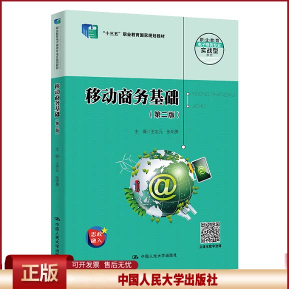正版 移动商务基础(第二版)(职业教育电子商务专业实战型教材;“十三五”职业教育国家规划教材) 王忠元 张明勇 中国人民大