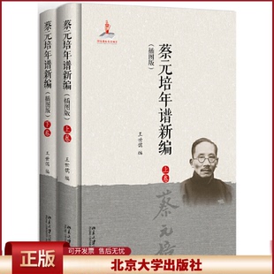 正版 蔡元培年谱新编(插图版) 王世儒 北京大学出版社 9787301308615