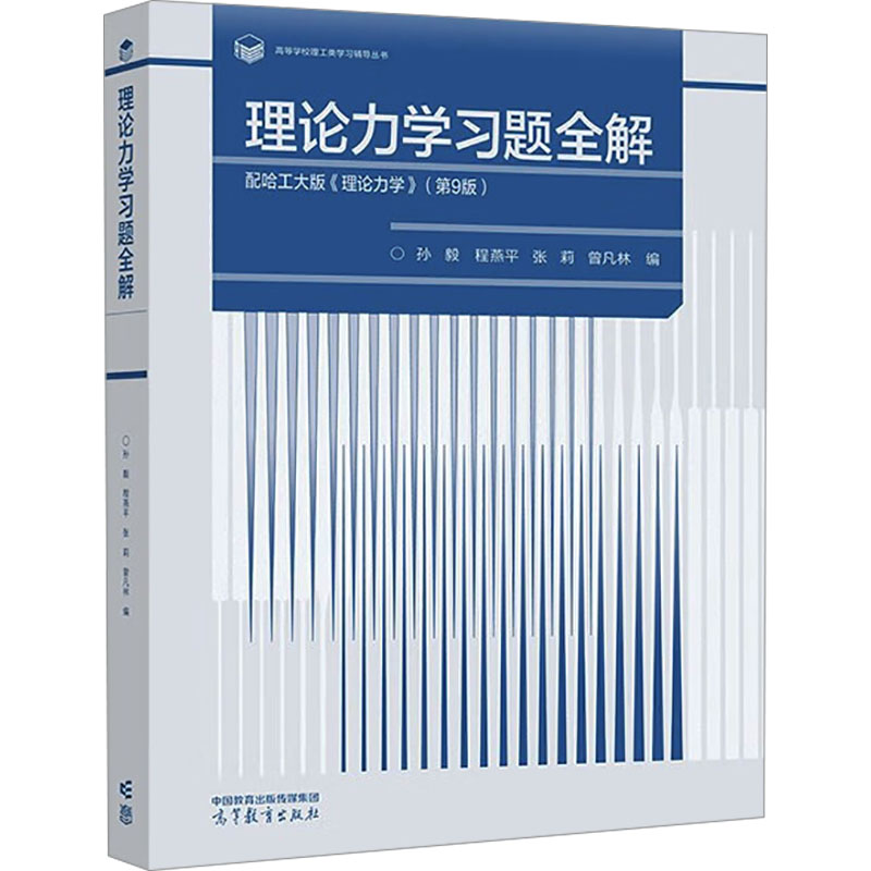 正版 理论力学习题全解 配哈工大版《理论力学》(第9版) 孙毅 高等教育 9787040600933
