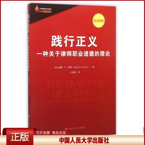 践行正义:一种关于律师职业道德的理论:a theory of lawyers' ethics9787300169859 威廉·西蒙中国人民大学出版社法律