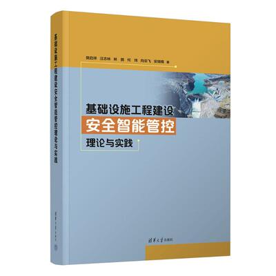 正版 基础设施工程建设安全智能管控理论与实践 樊启祥、汪志林、林鹏、何炜、向云飞、安瑞楠 清华大学出版社 9787302671237