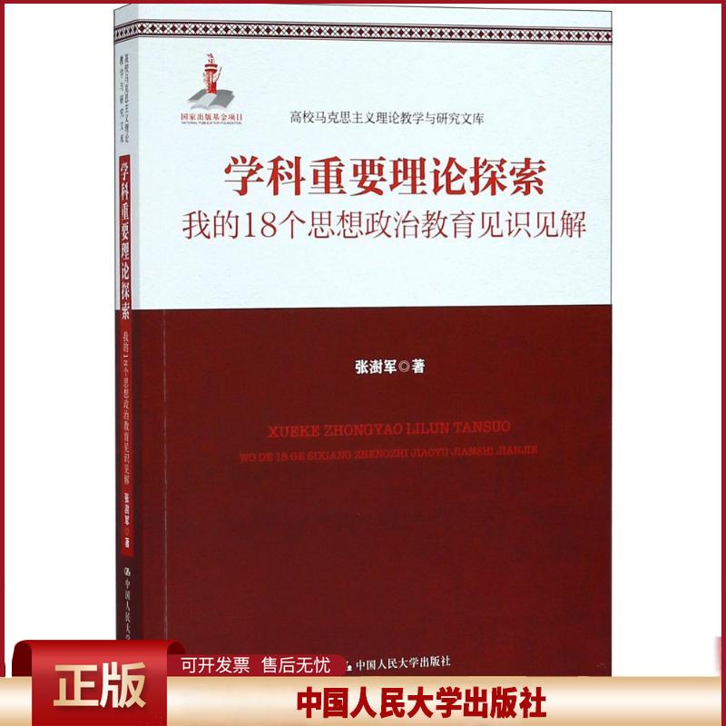 学科重要理论探索——我的18个思想政治教育见识见解（高校马克思主义理论教学与研究文库）张澍军 著中国人民大学9787300246055