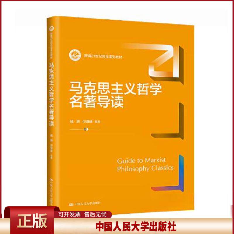 正版 马克思主义哲学名著导读 杨耕, 仰海峰编著 中国人民大学出版社 9787300320441