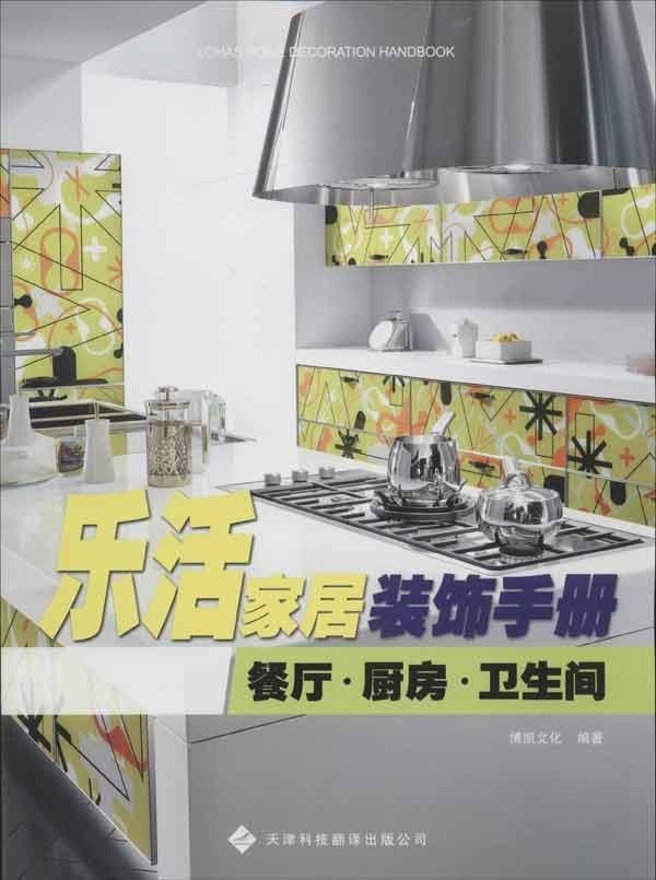 正版图书乐活家居装饰手册：餐厅、厨房、卫生间天津外语音像博凯文化