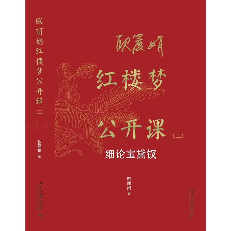 正版 欧丽娟红楼梦公开课 细论宝黛钗(2) 欧丽娟 著 北京大学出版社 9787301347577
